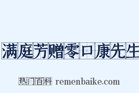 满庭芳赠零口康先生是什么意思的图片